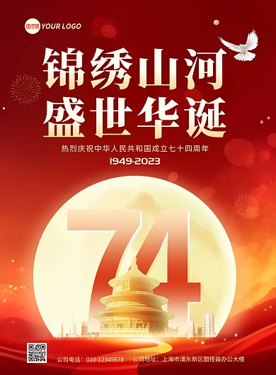 红色国庆节宣传竖版海报