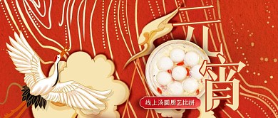 红色喜庆中国风元宵节线上活动宣传封面首图