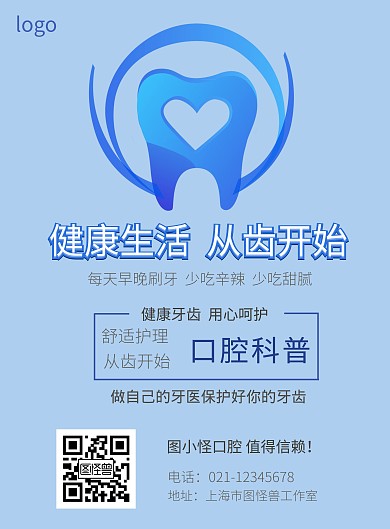 口腔科普知识蓝色简约竖版海报