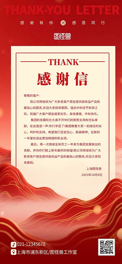 红色大气喜庆企业通用感谢信模板海报