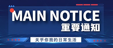 重要通知主要通知蓝色公众号封面首图