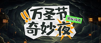 万圣节奇妙夜游玩攻略公众号封面