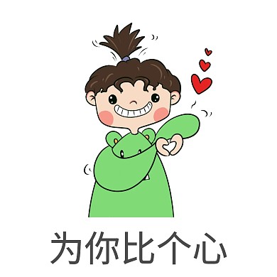 表情包比心卡通男孩红色爱心可爱