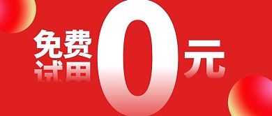 免费试用0元创意公众号封面