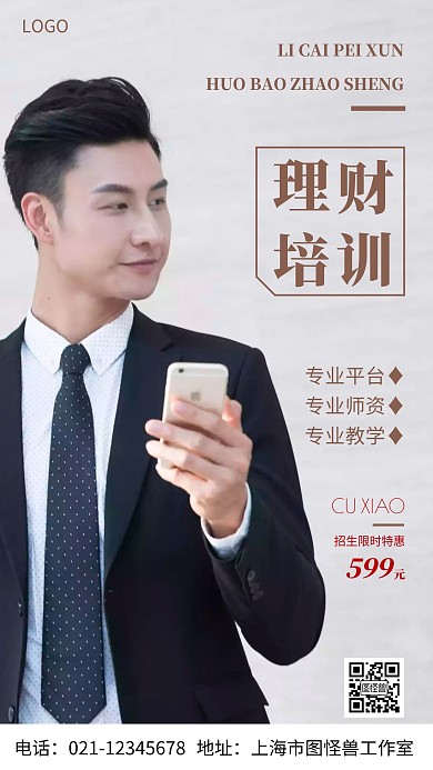 摄影图理财培训棕色简约风手机海报