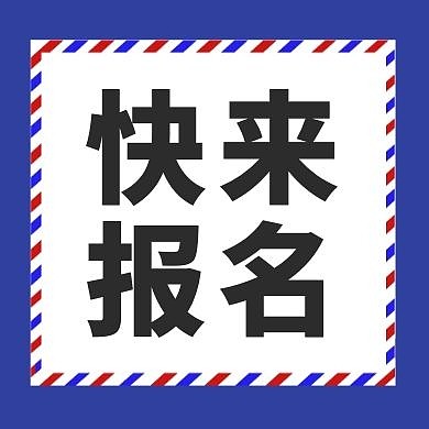 快来报名公众号封面次图蓝色简约公众号次图
