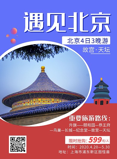 北京精美线条紫红拼接创意旅游促销海报