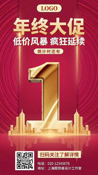 年终大促房地产倒计时手机海报