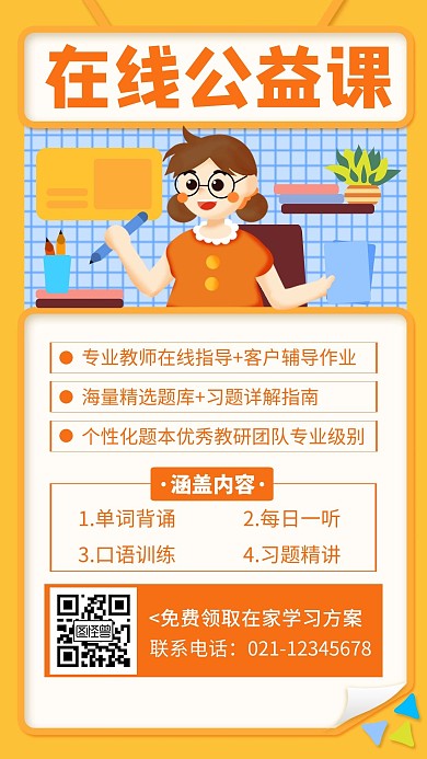 橘色在线公益课创意简约宣传手机海报