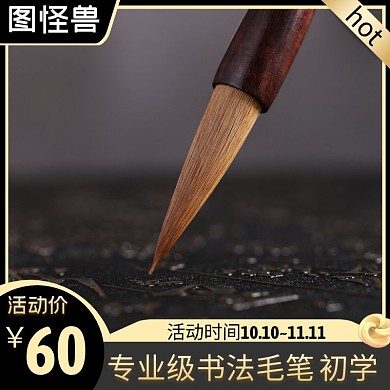 毛笔书法 黑色 简约 主图直通车