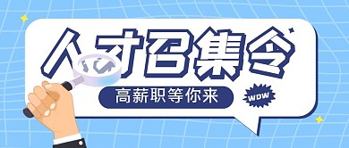 招聘大字求职创意公众号封面首图