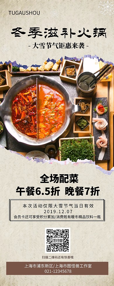 大雪节气滋补火锅促销易拉宝