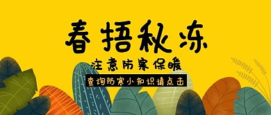 卡通手绘春捂秋冻公众号封面