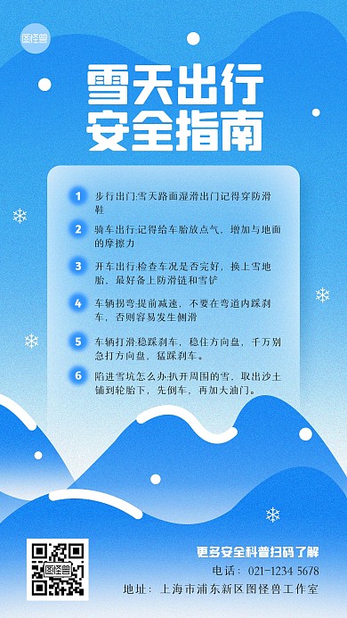 雪天出行安全指南手机海报