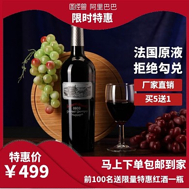 阿里巴巴红酒售卖主图直通车