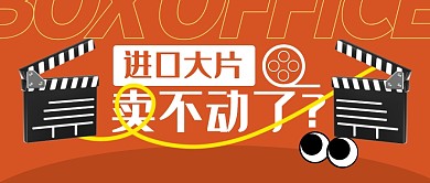 进口大片为啥卖不动了公众号封面首图