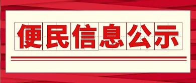 便民信息公示简约文字红色公众号封面