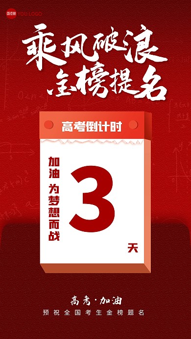 高考倒计时祝福手机海报