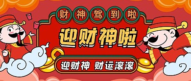 迎财神财运滚滚卡通首图
