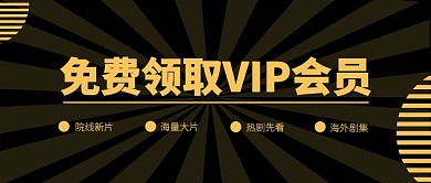 免费领取会员公众号首图