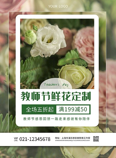 鲜花教师节促销简约海报