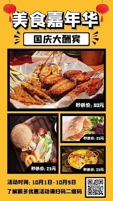 国庆节美食促销活动手机海报