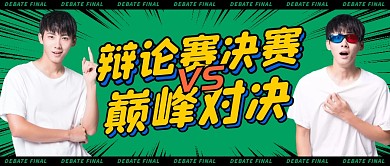 辩论赛决赛公众号封面首图