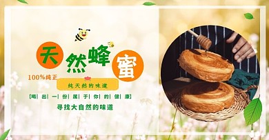 蜂蜜banner