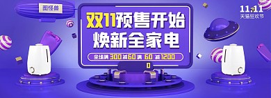 紫色C4D数码家电双十一预售促销全屏海报