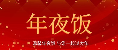 年夜饭预订手机海报
