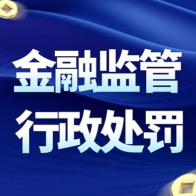 商务风格金融监管行政处罚公众号封面次图