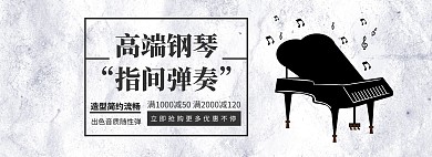 高端钢琴促销古风简约黑白banner