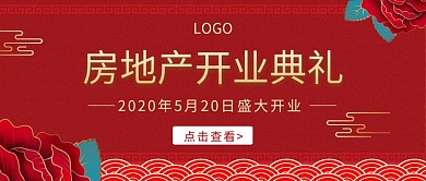 当地产开业典礼宣传红包公众号封面