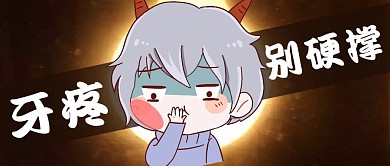 牙疼黑色卡通公众号首图