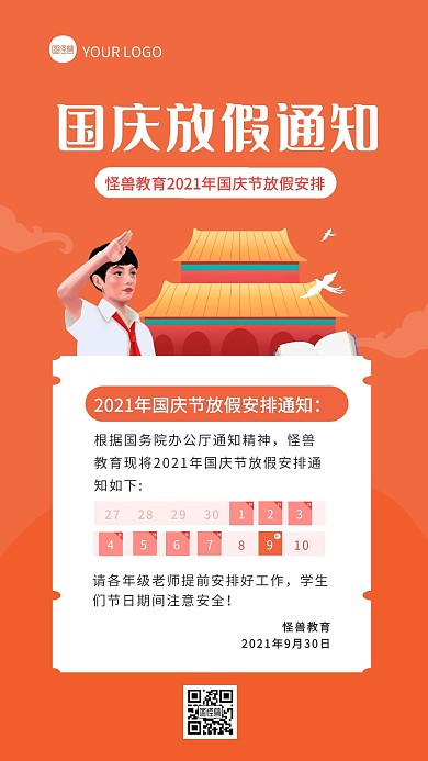橙色扁平风国庆节培训机构放假通知手机海报