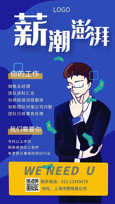 招聘增员销售总监经理蓝色创意手机海报