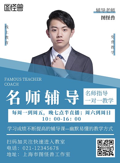 简约几何风名师辅导课程地推宣传海报