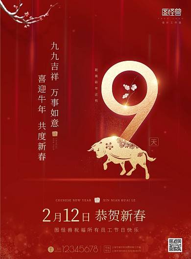 2021牛年恭贺新春倒计时9天印刷海报