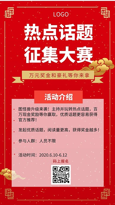 热点话题大赛红色创意手机海报