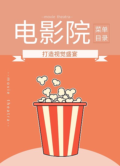 电影院菜单目录