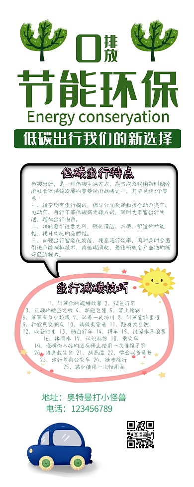 低碳出行环保宣传教育简约卡通营销长图