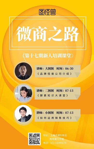 微商之路讲堂微商海报拼图