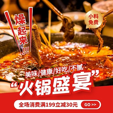 红色火锅盛宴美食促销活动创意主图直通车
