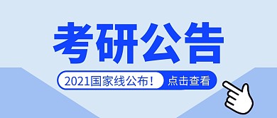 考研公告简约蓝色营销微信公众号封面首图