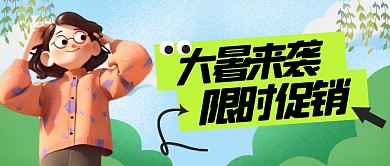 卡通风格大暑来袭限时促销公众号封面首图