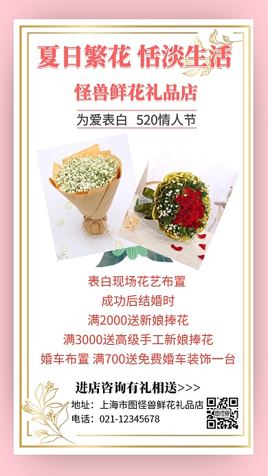 520情人节鲜花礼品店活动创意手机海报