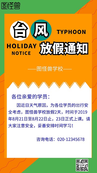台风放假通知