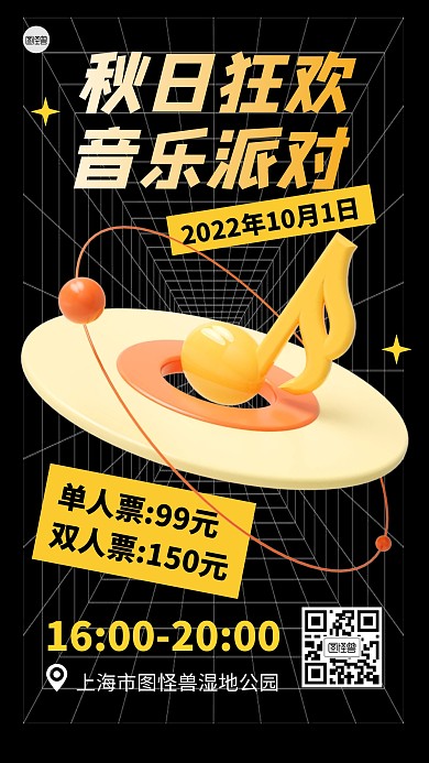 秋日音乐节派对活动3D海报