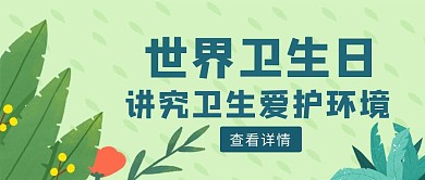 绿色手绘风世界卫生日红包封面图
