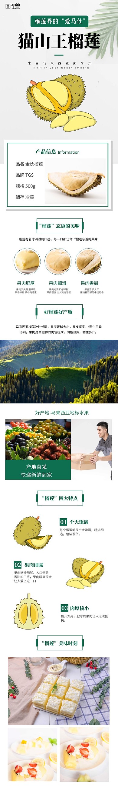 绿色简约猫山王榴莲详情页模板